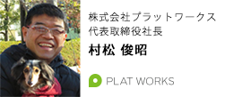 株式会社プラットワークス　代表取締役社長　村松 俊昭