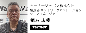 ターナージャパン株式会社　編成部 ネットワークオペレーション　シニアマネージャー　棟方 広幸