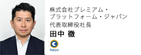 株式会社プレミアム・プラットフォーム・ジャパン　代表取締役社長　田中 徹