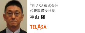 TELASA株式会社　代表取締役社長　神山 隆