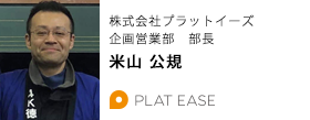 株式会社プラットイーズ　企画営業部　部長　米山 公則